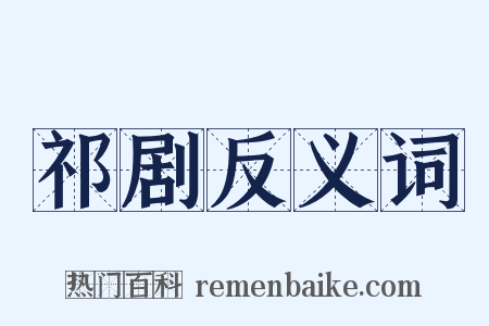 祁剧反义词是什么意思的图片